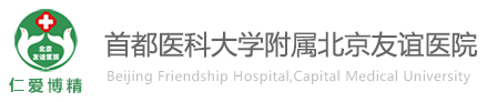 首都医科大学附属北京友谊医院