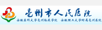 亳州市人民医院